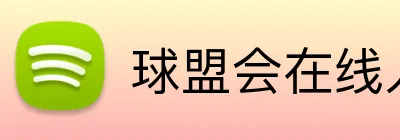 球盟会在线入口 Logo